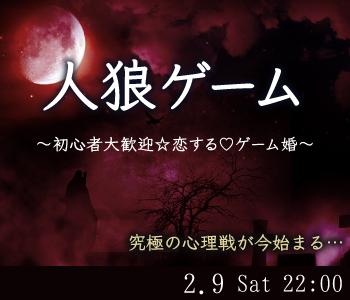 体験型☆恋するゲーム婚★今宵のゲームは『人狼ゲーム』
